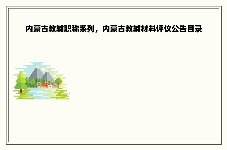 内蒙古教辅职称系列，内蒙古教辅材料评议公告目录