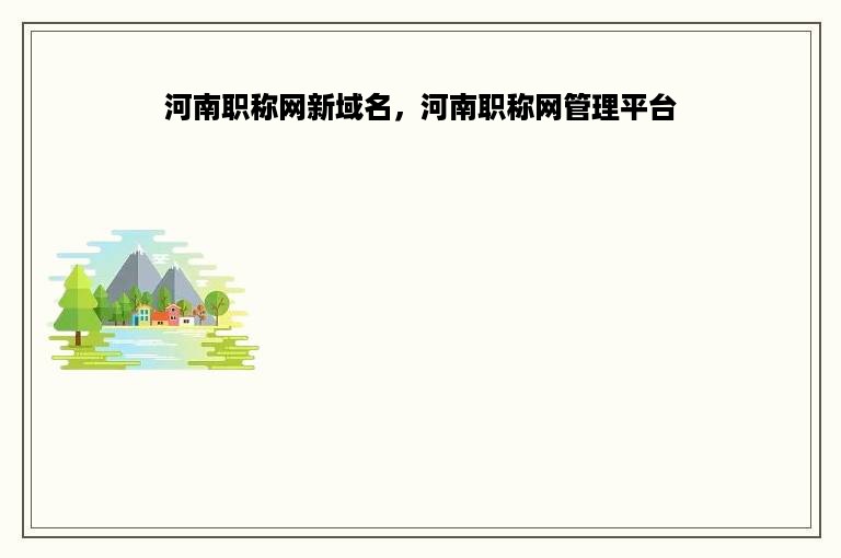 河南职称网新域名，河南职称网管理平台