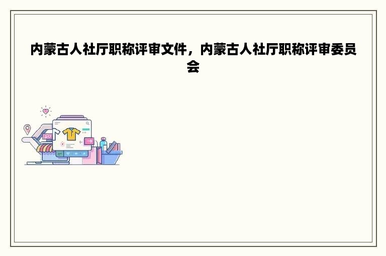 内蒙古人社厅职称评审文件，内蒙古人社厅职称评审委员会