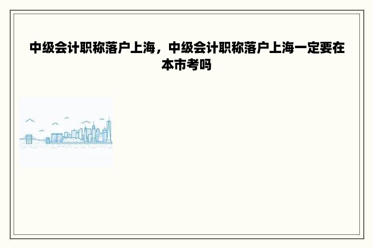 中级会计职称落户上海，中级会计职称落户上海一定要在本市考吗