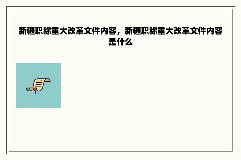 新疆职称重大改革文件内容，新疆职称重大改革文件内容是什么