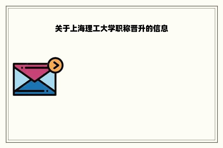 关于上海理工大学职称晋升的信息