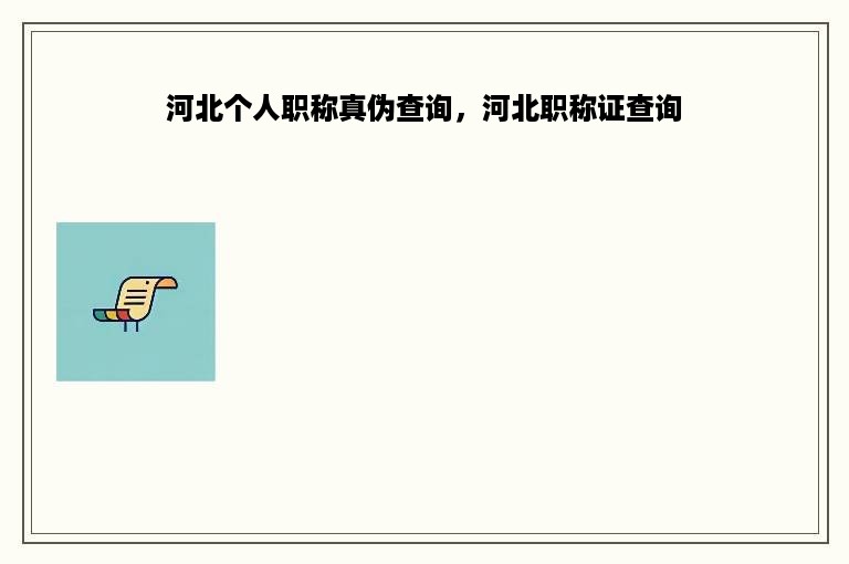 河北个人职称真伪查询，河北职称证查询