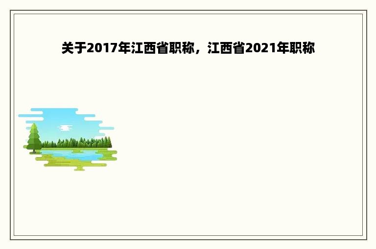 关于2017年江西省职称，江西省2021年职称