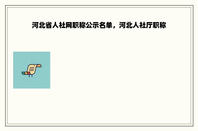 河北省人社网职称公示名单，河北人社厅职称