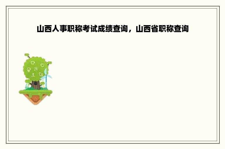 山西人事职称考试成绩查询，山西省职称查询