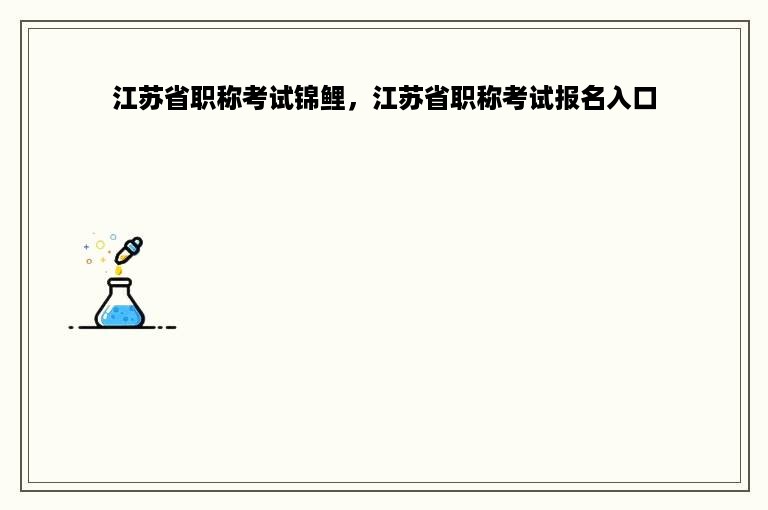 江苏省职称考试锦鲤，江苏省职称考试报名入口