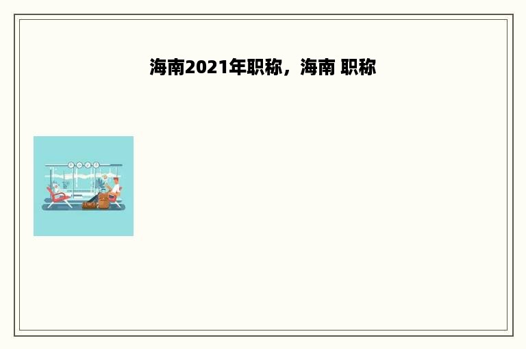 海南2021年职称，海南 职称