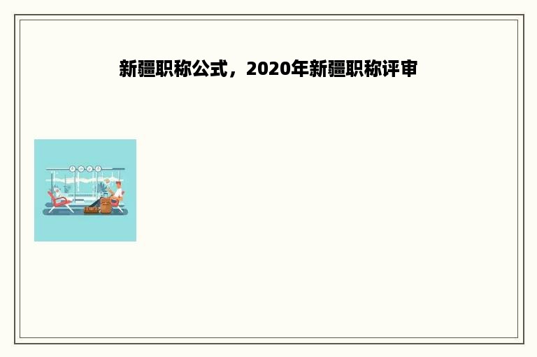 新疆职称公式，2020年新疆职称评审