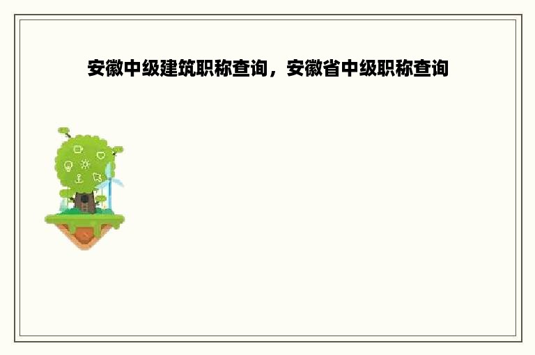 安徽中级建筑职称查询，安徽省中级职称查询