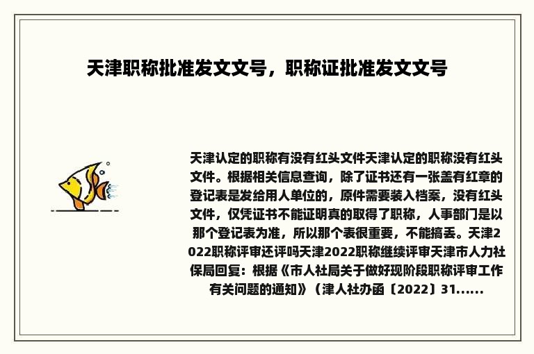 天津职称批准发文文号，职称证批准发文文号