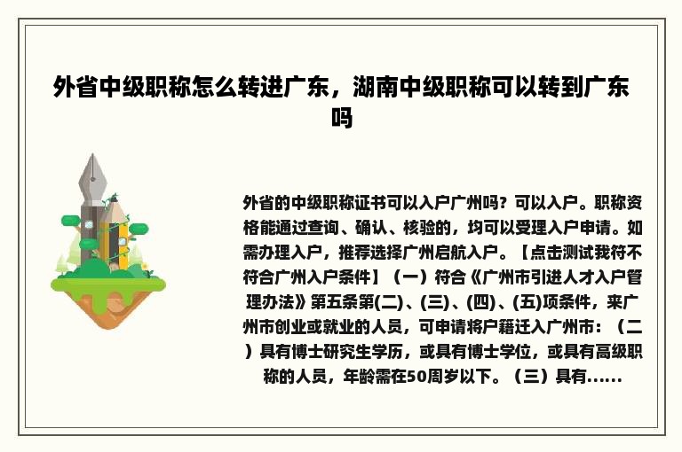 外省中级职称怎么转进广东，湖南中级职称可以转到广东吗