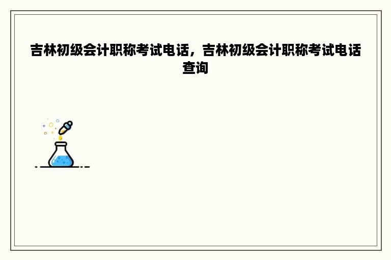 吉林初级会计职称考试电话，吉林初级会计职称考试电话查询