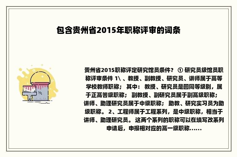 包含贵州省2015年职称评审的词条