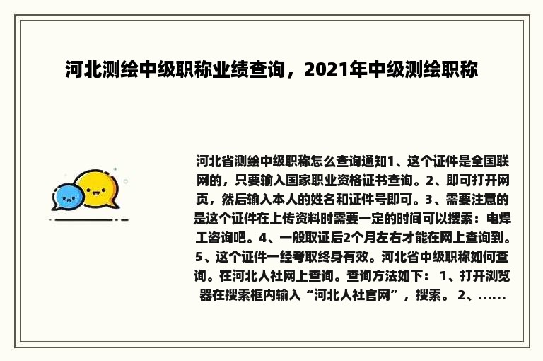 河北测绘中级职称业绩查询，2021年中级测绘职称