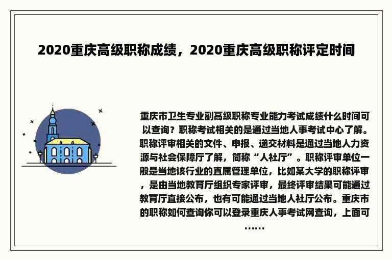 2020重庆高级职称成绩，2020重庆高级职称评定时间