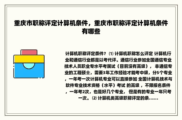 重庆市职称评定计算机条件，重庆市职称评定计算机条件有哪些