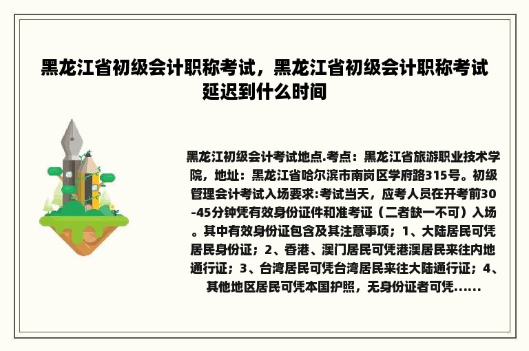 黑龙江省初级会计职称考试，黑龙江省初级会计职称考试延迟到什么时间