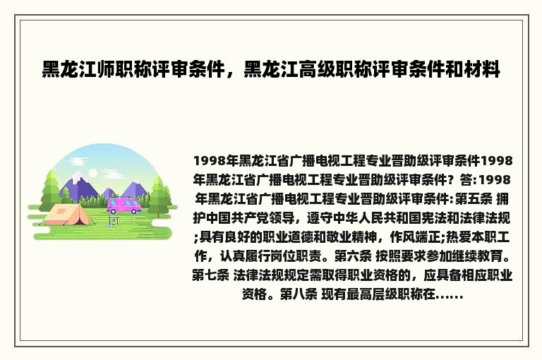 黑龙江师职称评审条件，黑龙江高级职称评审条件和材料