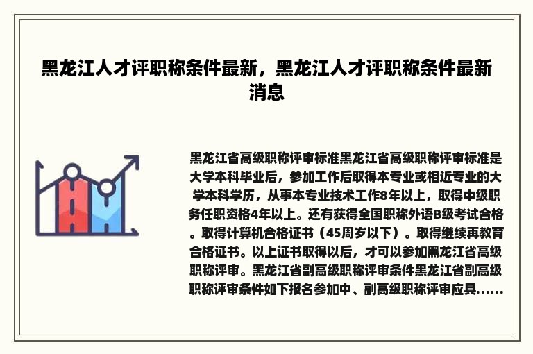 黑龙江人才评职称条件最新，黑龙江人才评职称条件最新消息