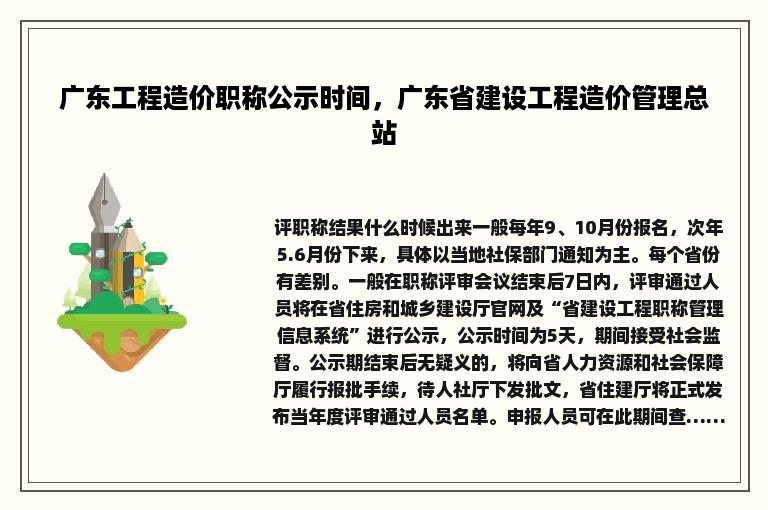 广东工程造价职称公示时间，广东省建设工程造价管理总站