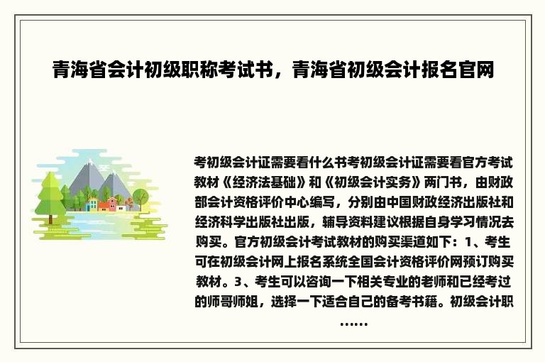 青海省会计初级职称考试书，青海省初级会计报名官网