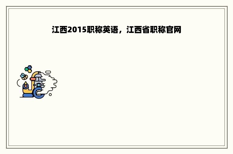 江西2015职称英语，江西省职称官网