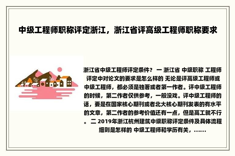 中级工程师职称评定浙江，浙江省评高级工程师职称要求