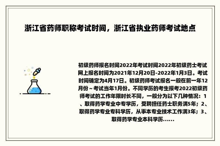 浙江省药师职称考试时间，浙江省执业药师考试地点