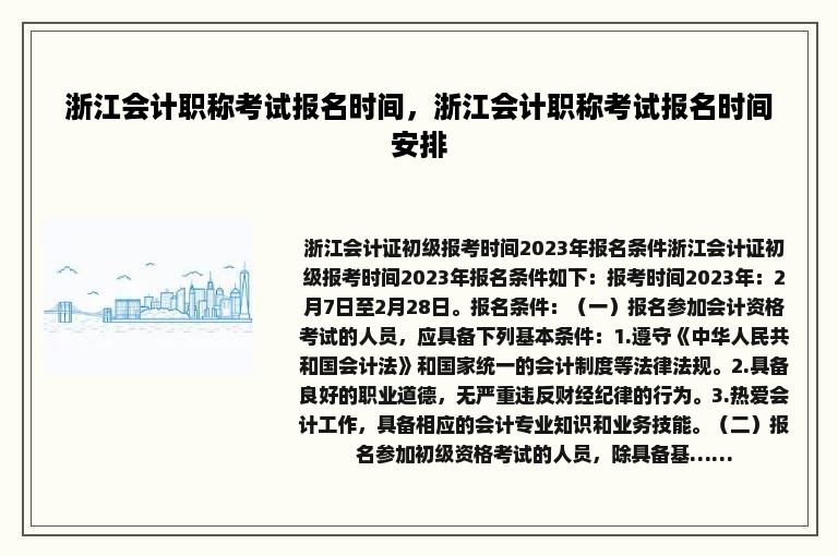 浙江会计职称考试报名时间，浙江会计职称考试报名时间安排