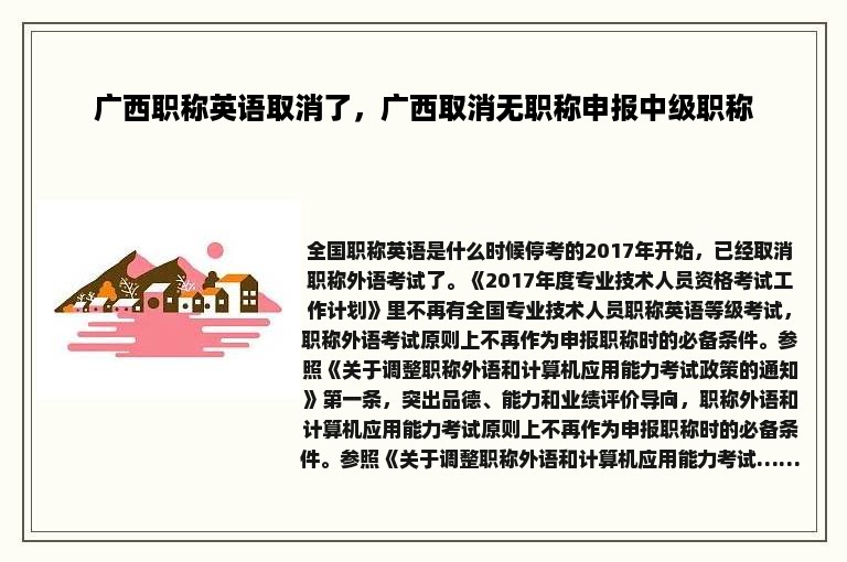 广西职称英语取消了，广西取消无职称申报中级职称