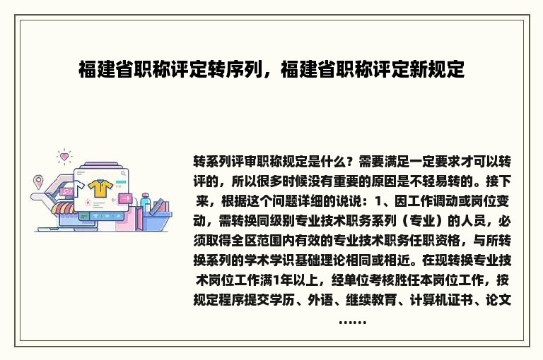 福建省职称评定转序列，福建省职称评定新规定