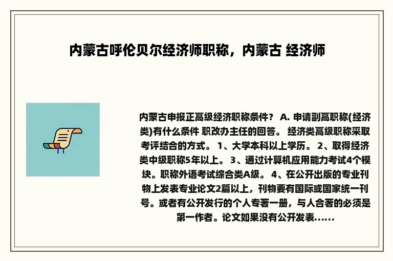 内蒙古呼伦贝尔经济师职称，内蒙古 经济师