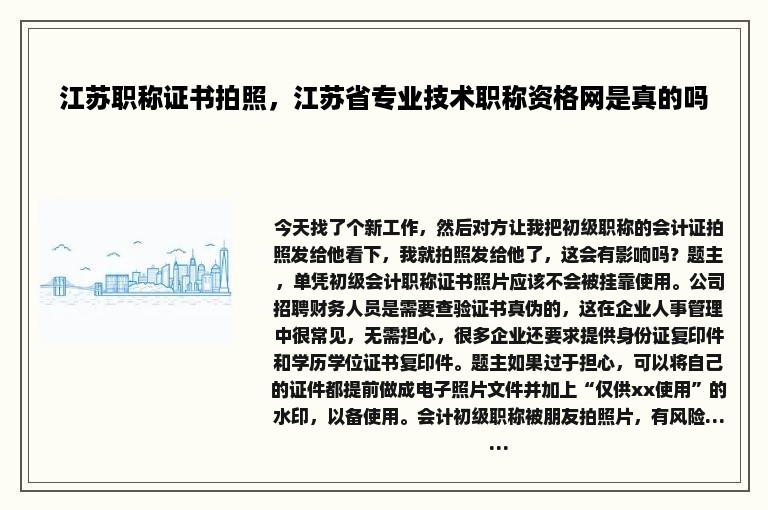 江苏职称证书拍照，江苏省专业技术职称资格网是真的吗