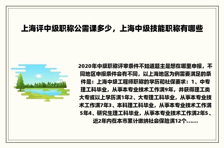 上海评中级职称公需课多少，上海中级技能职称有哪些