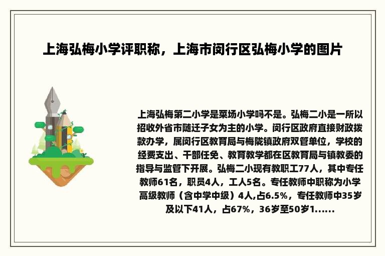 上海弘梅小学评职称，上海市闵行区弘梅小学的图片