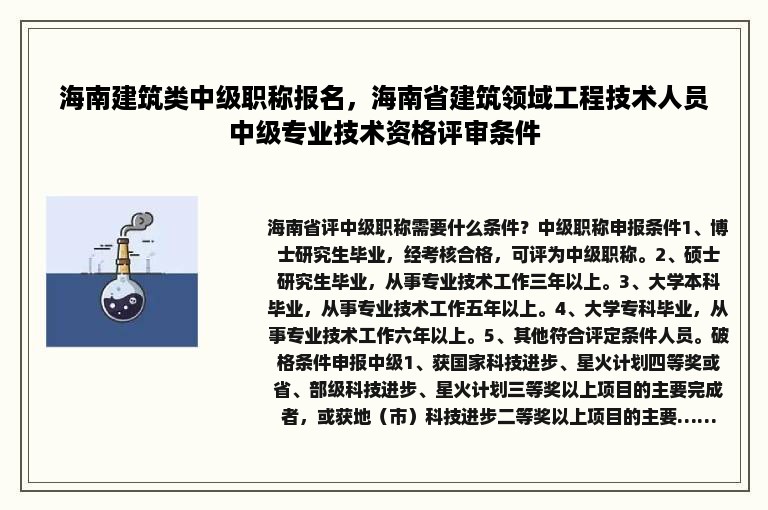 海南建筑类中级职称报名，海南省建筑领域工程技术人员中级专业技术资格评审条件