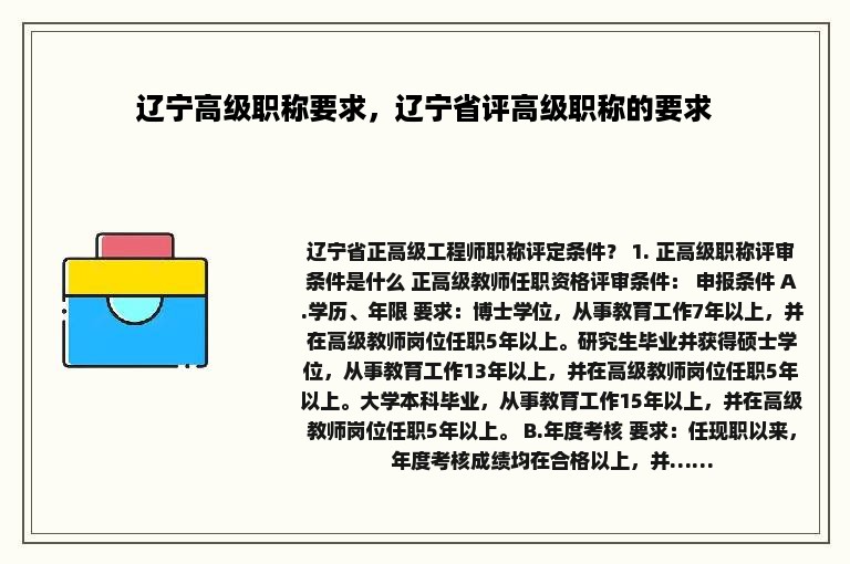 辽宁高级职称要求，辽宁省评高级职称的要求