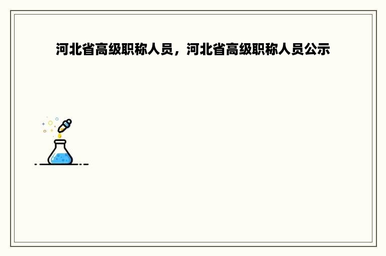 河北省高级职称人员，河北省高级职称人员公示