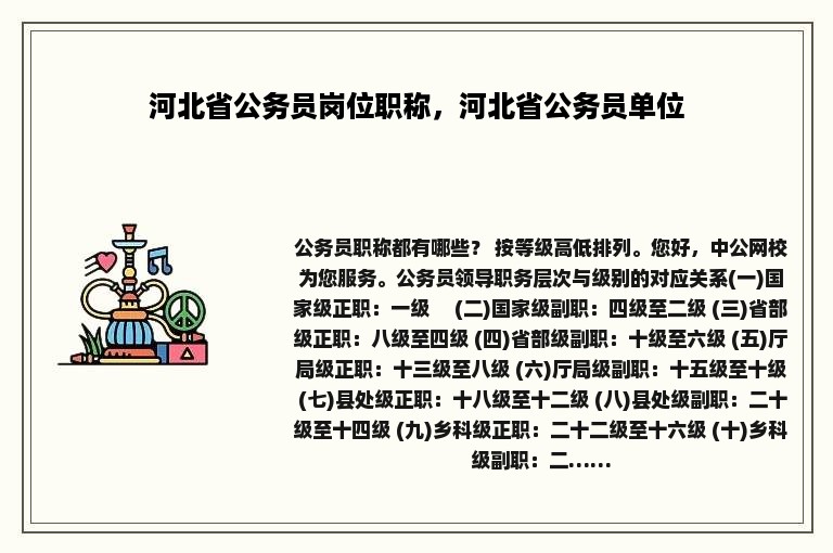 河北省公务员岗位职称，河北省公务员单位