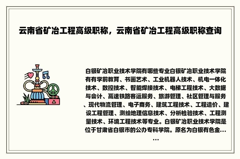 云南省矿冶工程高级职称，云南省矿冶工程高级职称查询