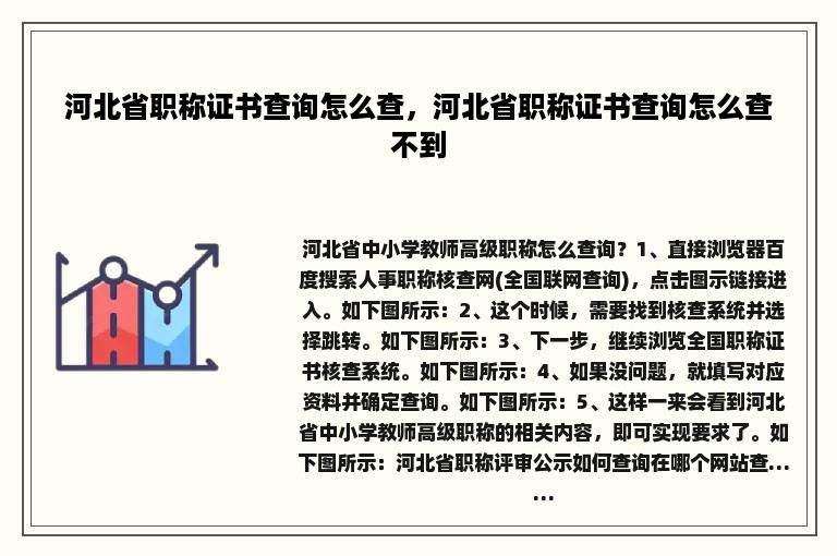 河北省职称证书查询怎么查，河北省职称证书查询怎么查不到