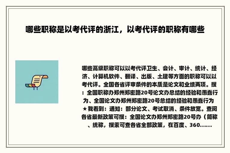 哪些职称是以考代评的浙江，以考代评的职称有哪些