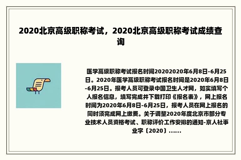 2020北京高级职称考试，2020北京高级职称考试成绩查询