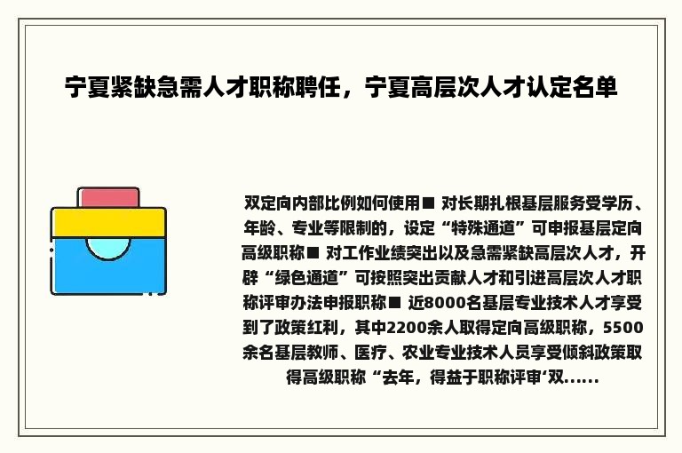 宁夏紧缺急需人才职称聘任，宁夏高层次人才认定名单