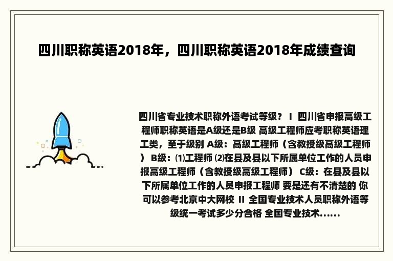 四川职称英语2018年，四川职称英语2018年成绩查询