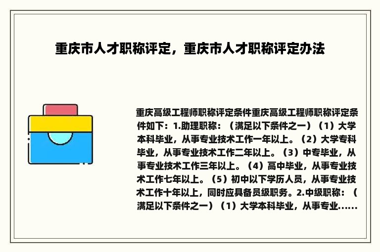 重庆市人才职称评定，重庆市人才职称评定办法