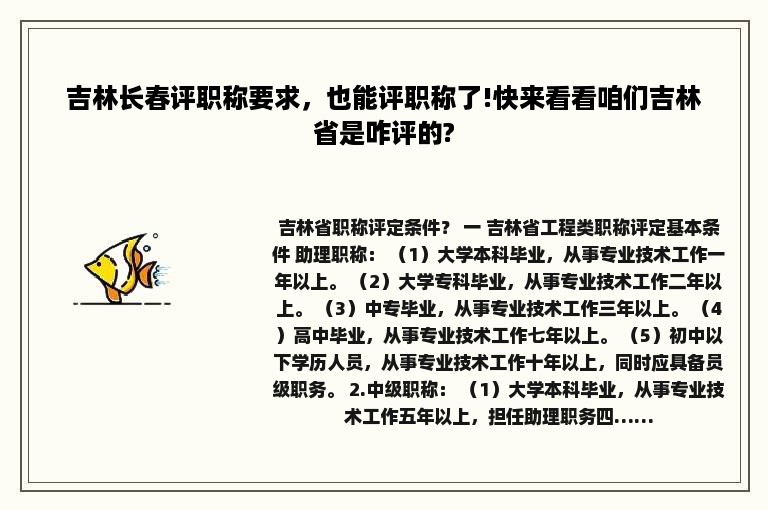 吉林长春评职称要求，也能评职称了!快来看看咱们吉林省是咋评的?