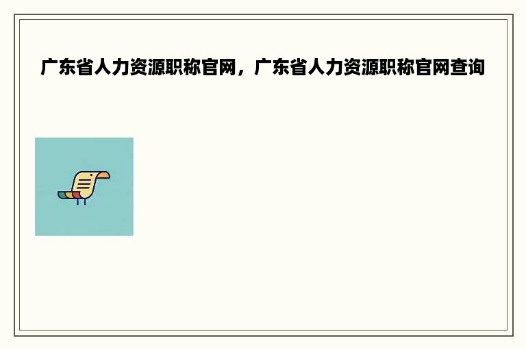 广东省人力资源职称官网，广东省人力资源职称官网查询