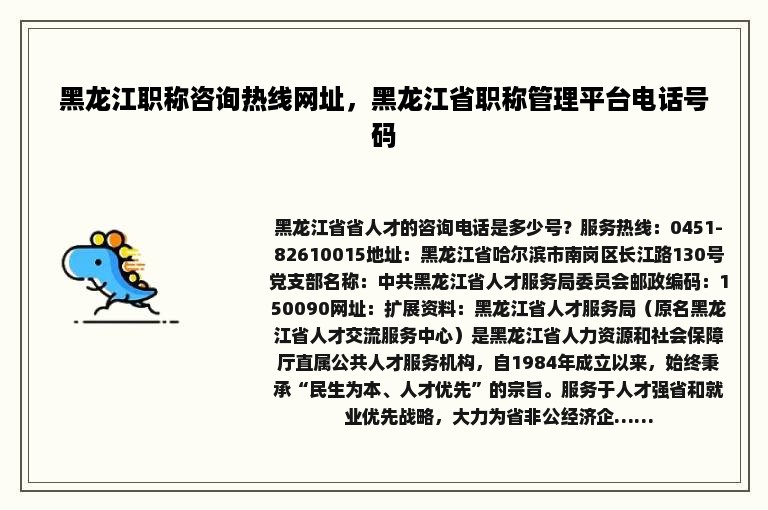 黑龙江职称咨询热线网址，黑龙江省职称管理平台电话号码